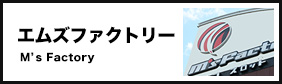 エムズファクトリーの店舗情報に移動します。